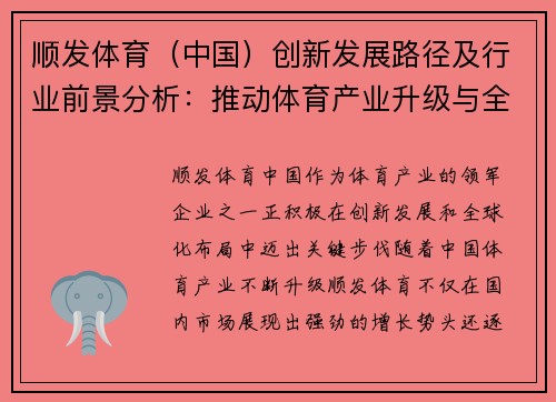 顺发体育（中国）创新发展路径及行业前景分析：推动体育产业升级与全球化布局