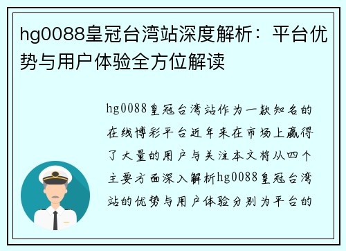 hg0088皇冠台湾站深度解析：平台优势与用户体验全方位解读
