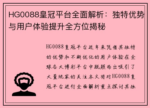 HG0088皇冠平台全面解析：独特优势与用户体验提升全方位揭秘