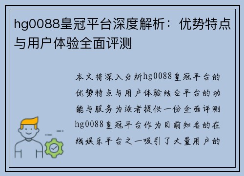 hg0088皇冠平台深度解析：优势特点与用户体验全面评测