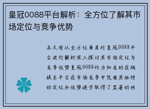 皇冠0088平台解析：全方位了解其市场定位与竞争优势