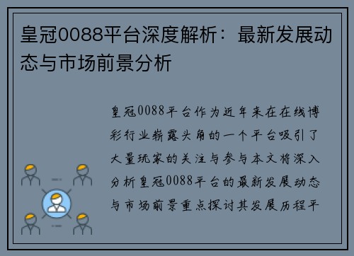 皇冠0088平台深度解析：最新发展动态与市场前景分析