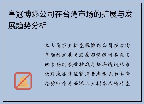 皇冠博彩公司在台湾市场的扩展与发展趋势分析