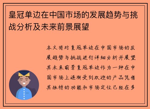 皇冠单边在中国市场的发展趋势与挑战分析及未来前景展望
