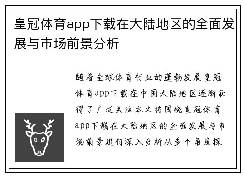 皇冠体育app下载在大陆地区的全面发展与市场前景分析