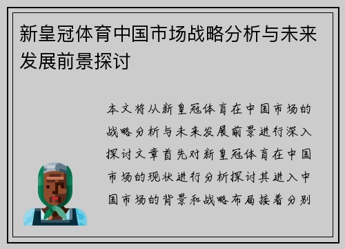 新皇冠体育中国市场战略分析与未来发展前景探讨