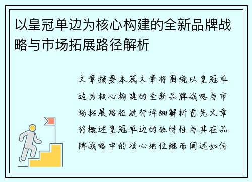 以皇冠单边为核心构建的全新品牌战略与市场拓展路径解析