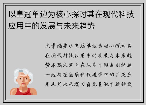 以皇冠单边为核心探讨其在现代科技应用中的发展与未来趋势
