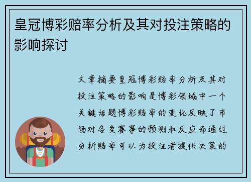 皇冠博彩赔率分析及其对投注策略的影响探讨