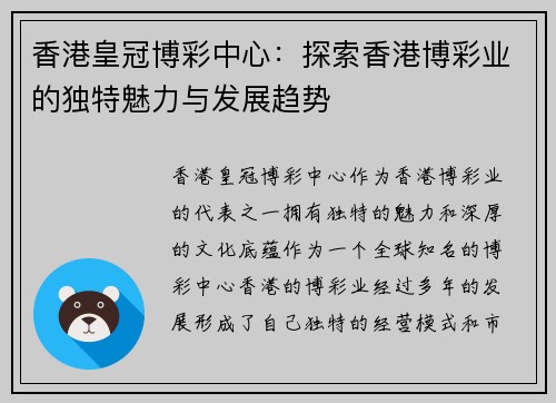 香港皇冠博彩中心：探索香港博彩业的独特魅力与发展趋势