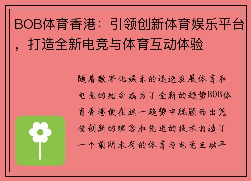 BOB体育香港：引领创新体育娱乐平台，打造全新电竞与体育互动体验