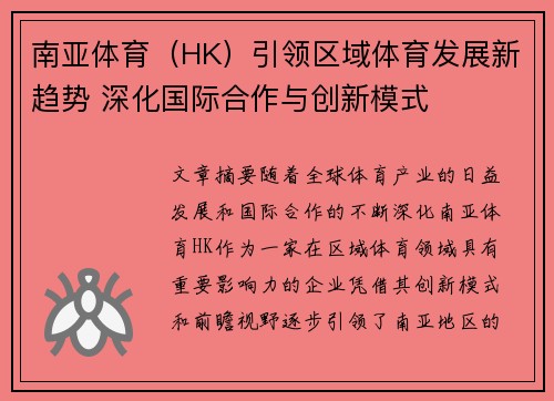 南亚体育（HK）引领区域体育发展新趋势 深化国际合作与创新模式