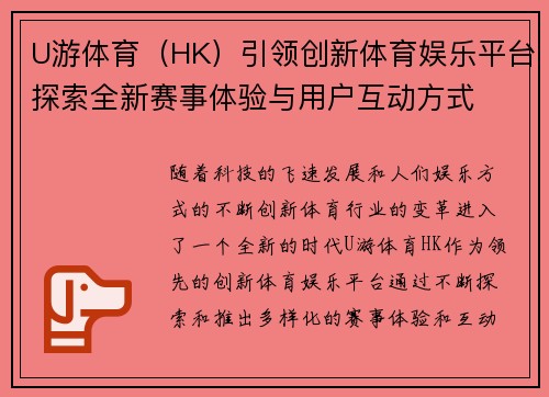 U游体育（HK）引领创新体育娱乐平台探索全新赛事体验与用户互动方式