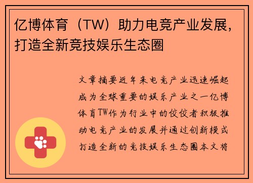 亿博体育（TW）助力电竞产业发展，打造全新竞技娱乐生态圈