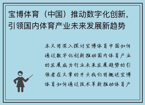宝博体育（中国）推动数字化创新，引领国内体育产业未来发展新趋势