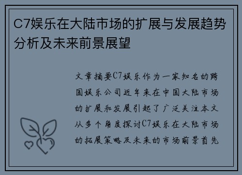 C7娱乐在大陆市场的扩展与发展趋势分析及未来前景展望