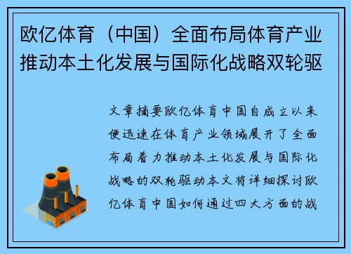 欧亿体育（中国）全面布局体育产业推动本土化发展与国际化战略双轮驱动