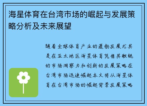 海星体育在台湾市场的崛起与发展策略分析及未来展望