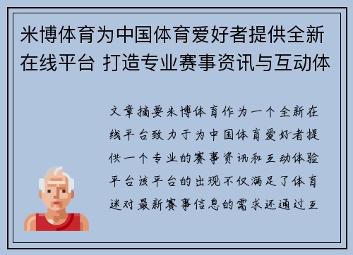 米博体育为中国体育爱好者提供全新在线平台 打造专业赛事资讯与互动体验