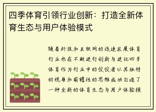 四季体育引领行业创新：打造全新体育生态与用户体验模式