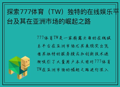 探索777体育（TW）独特的在线娱乐平台及其在亚洲市场的崛起之路