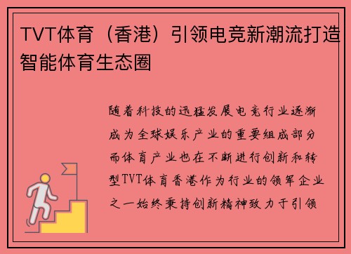 TVT体育（香港）引领电竞新潮流打造智能体育生态圈