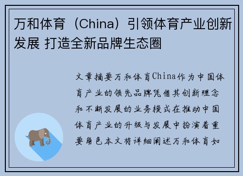 万和体育（China）引领体育产业创新发展 打造全新品牌生态圈