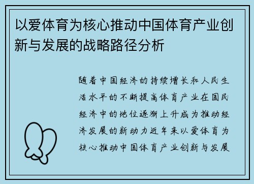 以爱体育为核心推动中国体育产业创新与发展的战略路径分析