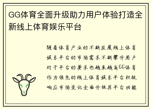 GG体育全面升级助力用户体验打造全新线上体育娱乐平台