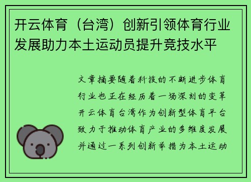 开云体育（台湾）创新引领体育行业发展助力本土运动员提升竞技水平