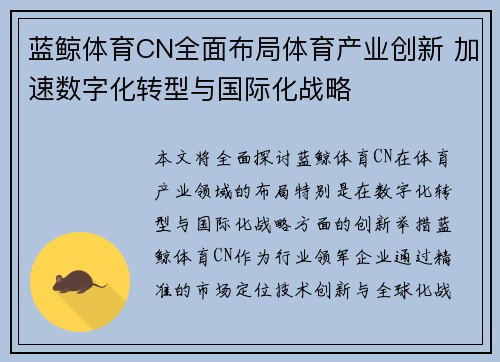 蓝鲸体育CN全面布局体育产业创新 加速数字化转型与国际化战略