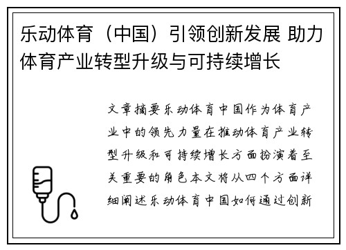 乐动体育（中国）引领创新发展 助力体育产业转型升级与可持续增长
