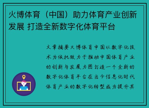 火博体育（中国）助力体育产业创新发展 打造全新数字化体育平台