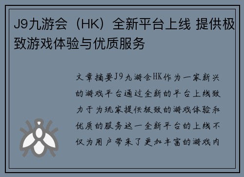 J9九游会（HK）全新平台上线 提供极致游戏体验与优质服务