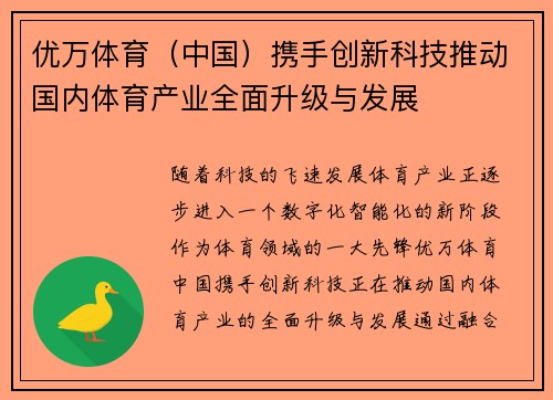 优万体育（中国）携手创新科技推动国内体育产业全面升级与发展