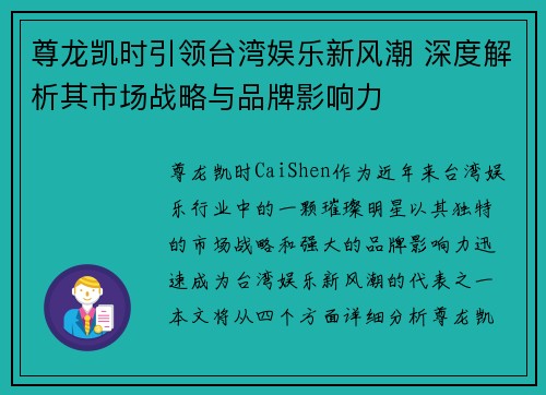 尊龙凯时引领台湾娱乐新风潮 深度解析其市场战略与品牌影响力