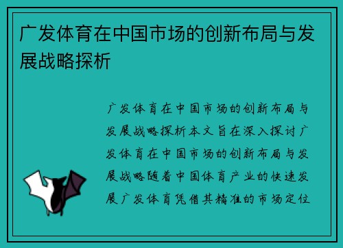 广发体育在中国市场的创新布局与发展战略探析