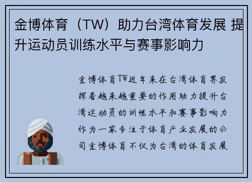 金博体育（TW）助力台湾体育发展 提升运动员训练水平与赛事影响力