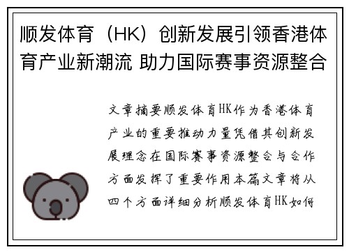 顺发体育（HK）创新发展引领香港体育产业新潮流 助力国际赛事资源整合与合作