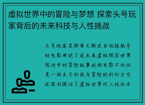 虚拟世界中的冒险与梦想 探索头号玩家背后的未来科技与人性挑战