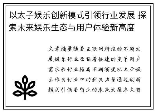 以太子娱乐创新模式引领行业发展 探索未来娱乐生态与用户体验新高度