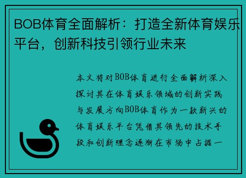 BOB体育全面解析：打造全新体育娱乐平台，创新科技引领行业未来