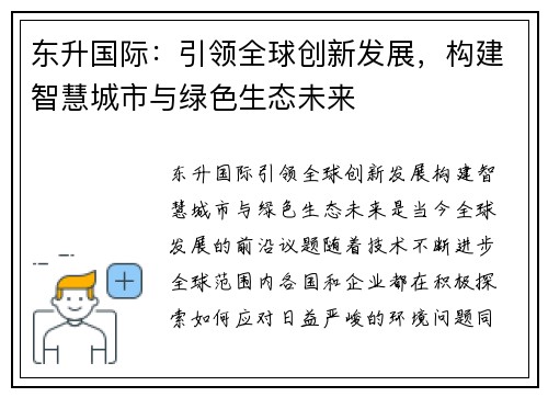 东升国际：引领全球创新发展，构建智慧城市与绿色生态未来