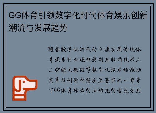 GG体育引领数字化时代体育娱乐创新潮流与发展趋势
