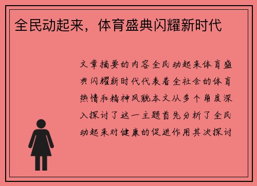 全民动起来，体育盛典闪耀新时代