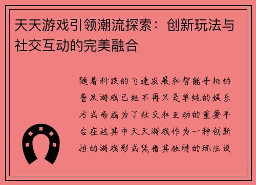 天天游戏引领潮流探索：创新玩法与社交互动的完美融合