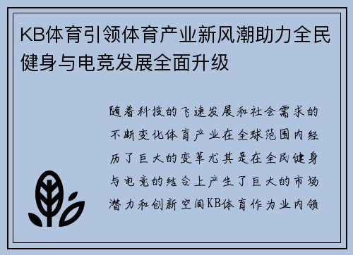KB体育引领体育产业新风潮助力全民健身与电竞发展全面升级