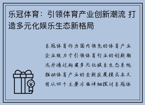 乐冠体育：引领体育产业创新潮流 打造多元化娱乐生态新格局