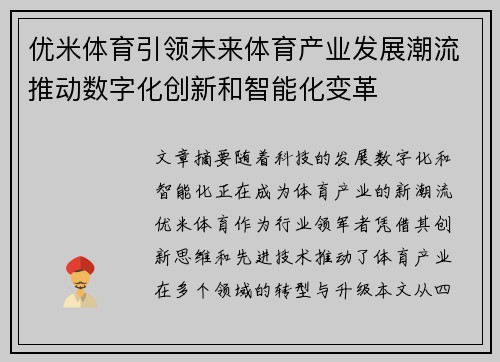 优米体育引领未来体育产业发展潮流推动数字化创新和智能化变革