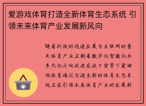 爱游戏体育打造全新体育生态系统 引领未来体育产业发展新风向